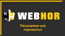 Расширяем web горизонты !