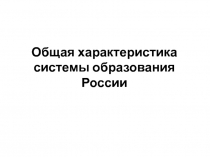 Общая характеристика системы образования России