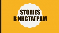 Stories в инстаграм