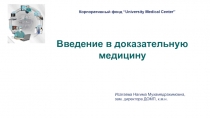 Корпоративный фонд “University Medical Center”
Введение в доказательную