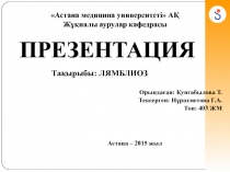 Астана медицина университеті  АҚ Жұқпалы аурулар кафедрасы