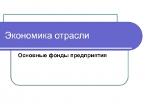 Экономика отрасли