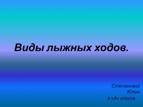 Виды лыжных ходов