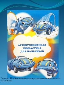 По книге И.А Волошиной Артикуляционная гимнастика для мальчиков