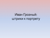 Иван Грозный:
штрихи к портрету