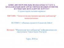 КІШІ ДИСПЕРСИЯЛЫҚ ШАҢДАРДЫ ҰСТАУҒА ҚОЛДАНАТЫН ЖОҒАРҒЫ ТИІМДІ ШАҢБӨЛГІШТІҢ