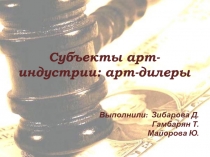 Субъекты арт-индустрии : арт-дилеры