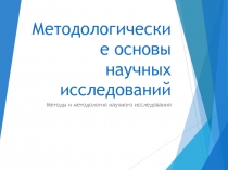 Методологические основы научных исследований