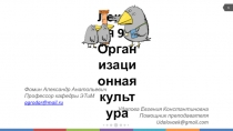 Фомин Александр Анатольевич
Профессор кафедры ЭТиМ
agrodar@mail.ru
Удалова