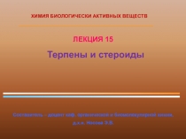 Терпены и стероиды
Составитель – доцент каф. органической и биомолекулярной