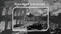 Идеология и культура