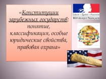 Конституции зарубежных государств : понятие, классификация, особые
