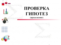 ПРОВЕРКА ГИПОТЕЗ (продолжение)