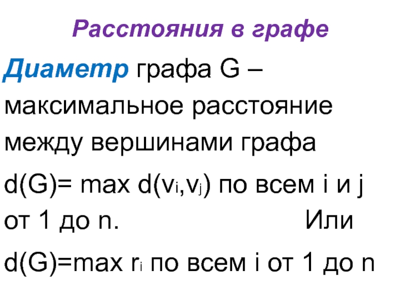 Диаметр графа. Как найти диаметр графа. Радиус графа и диаметр графа. Расстояние между вершинами графа. Диаметр графа формула.