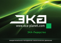 ЭКА-Лидерство
межрегиональное молодежное экологическое движение