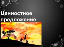 Ц енностное предложение
1