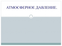 АТМОСФЕРНОЕ ДАВЛЕНИЕ