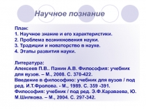 Научное познание