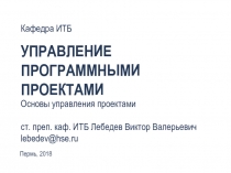 Управление программными проектами
Основы управления проектами
ст. преп. каф