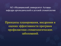 АО Медицинский университет Астана кафедра ортопедической и детской