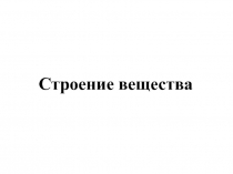 Строение вещества