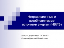 Нетрадиционные и возобновляемые источники энергии (НВИЭ)