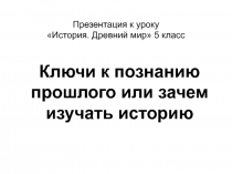 Презентация к уроку История. Древний мир 5 класс