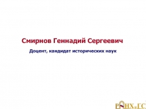 Смирнов Геннадий Сергеевич
Доцент, кандидат исторических наук