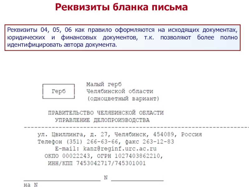 Реквизиты письма. Реквизиты Бланка. Реквизиты Бланка питмп. Реквизиты бланков письма. Письмо о реквизитах банка.