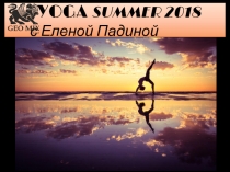 YOGA SUMMER 2018 с Еленой Падиной