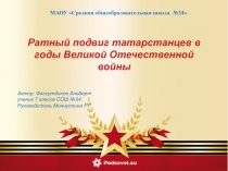 МАОУ  Cредняя общеобразовательная школа № 34
Ратный подвиг татарстанцев в