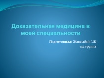 Доказательная медицина в моей специальности