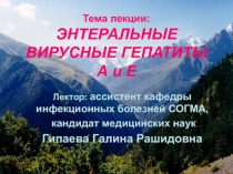 Тема лекции: ЭНТЕРАЛЬНЫЕ ВИРУСНЫЕ ГЕПАТИТЫ А и Е