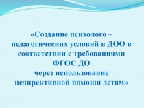 Создание психолого – педагогических условий в ДОО в соответствии с