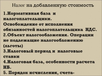 Налог на добавленную стоимость