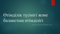 Өтімділік түсінігі және баланстың өтімділігі