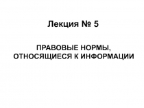 Лекция № 5