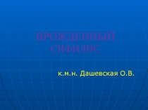 ВРОЖДЕННЫЙ СИФИЛИС