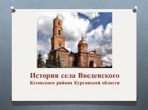 История села Введенского
Кетовского района Курганской области