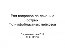 Ряд вопросов по лечению острых Т-лимфобластных лейкозов