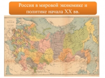 Россия в мировой экономике и политике начала ХХ вв