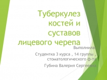 Туберкулез костей и суставов лицевого черепа