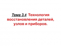 Тема 3. 4 Технология восстановления деталей, узлов и приборов