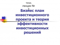 Бизнес план инвестиционного проекта и теория эффективности инвестиционных