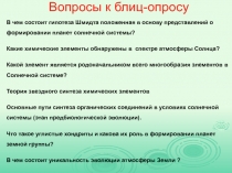 Вопросы к блиц-опросу