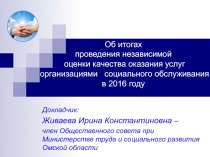 Докладчик:
Живаева Ирина Константиновна –
член Общественного совета при