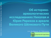 Об историко-археологических исследованиях Николая и Юрия Рерихов в ареале