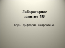 1
Лабораторное
занятие 18
Корь. Дифтерия. Скарлатина