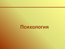 Психология