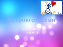 В строю со всеми